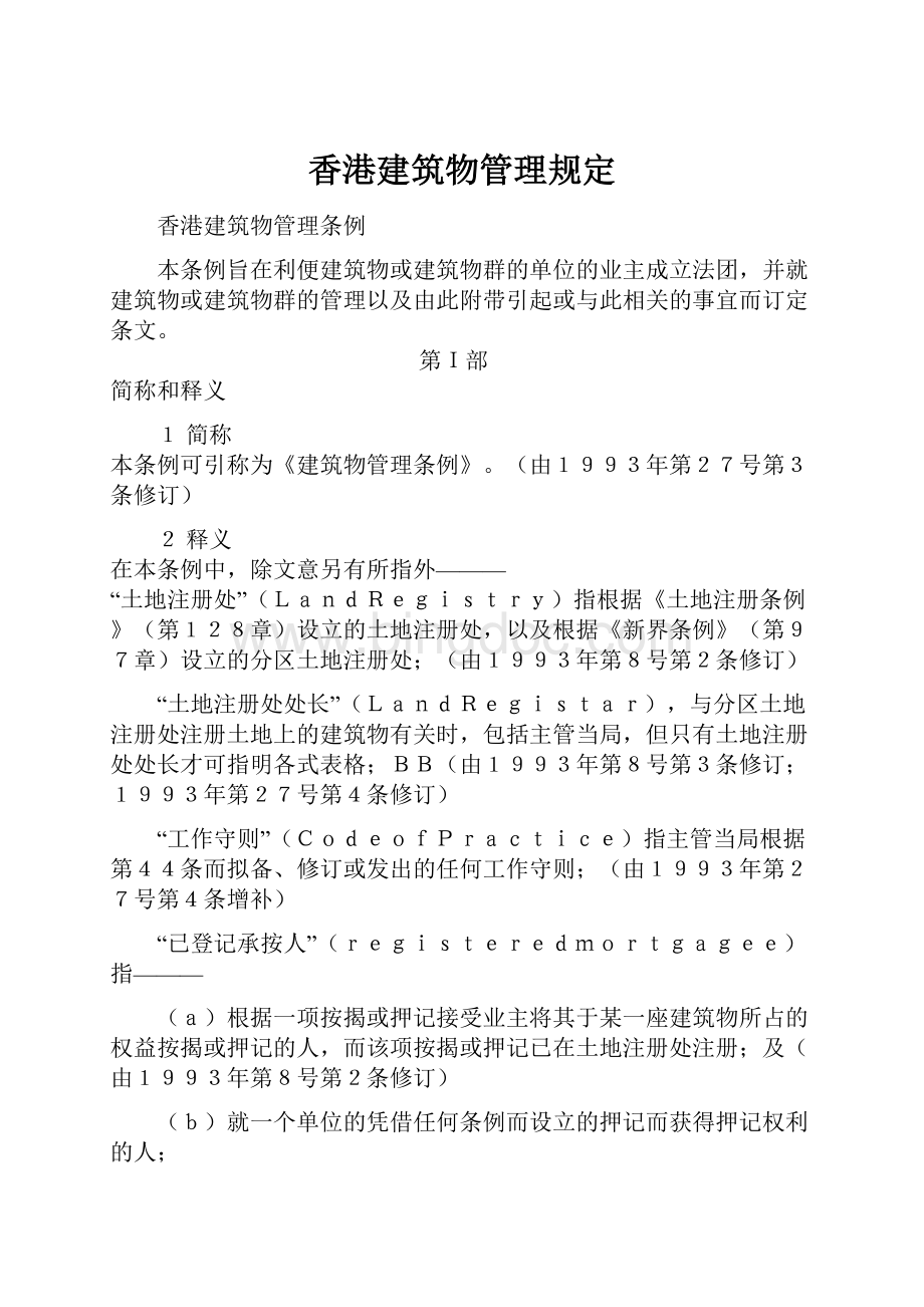 香港建筑物管理规定.docx_第1页