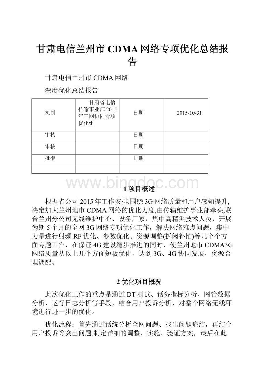 甘肃电信兰州市CDMA网络专项优化总结报告.docx_第1页