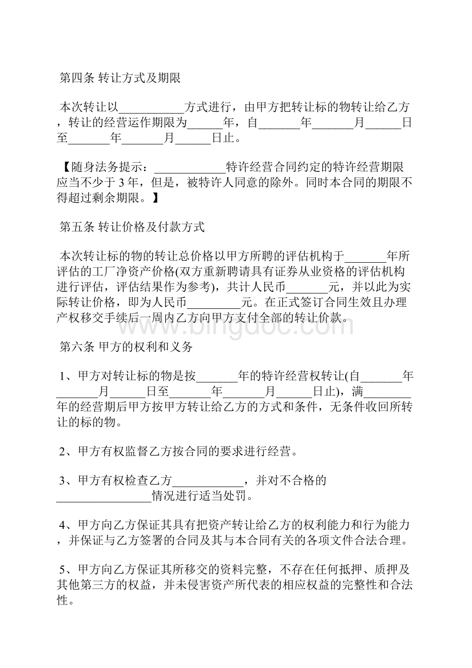 特许经营权转让合同通用版标准版.docx_第3页