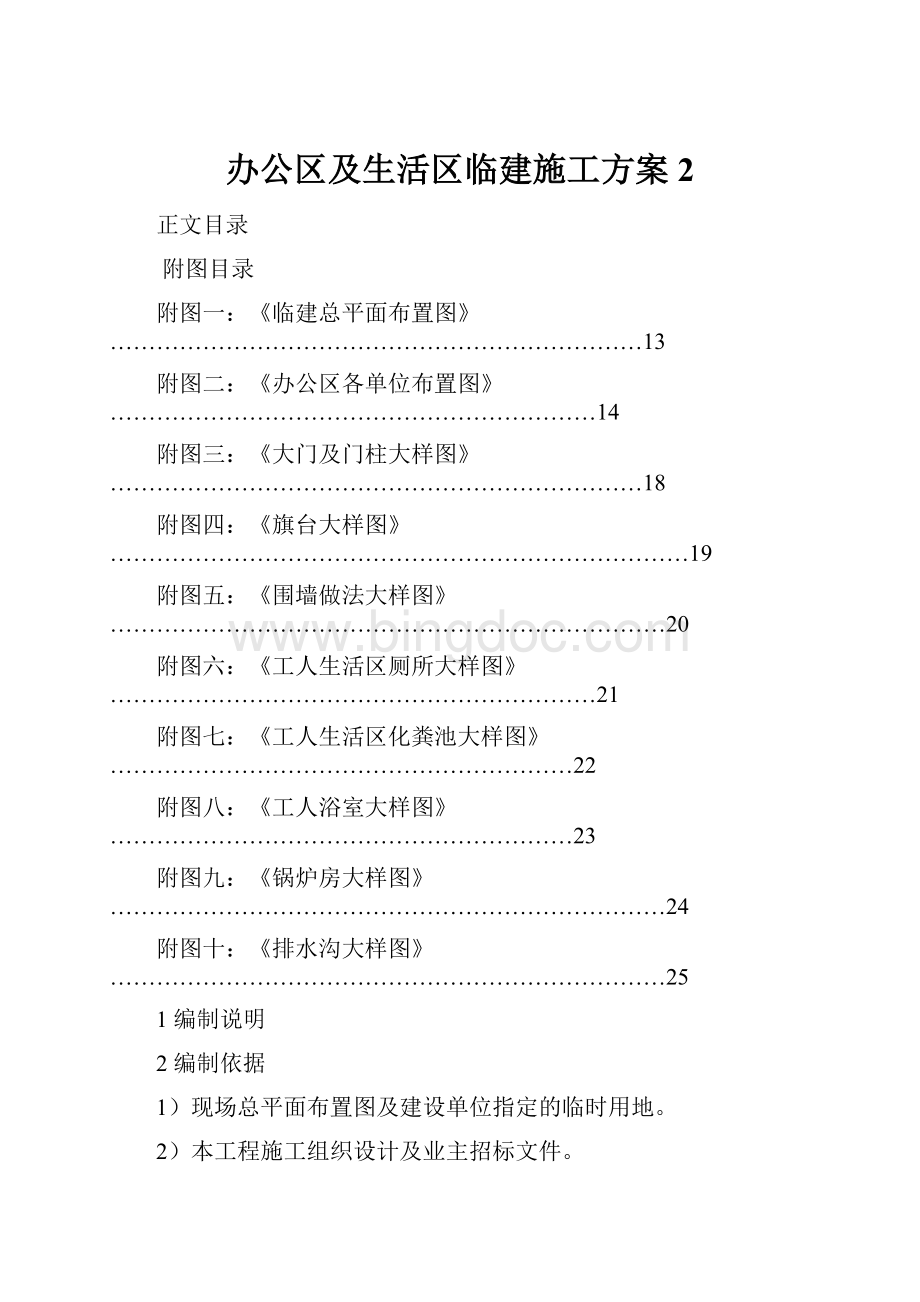 办公区及生活区临建施工方案 2.docx