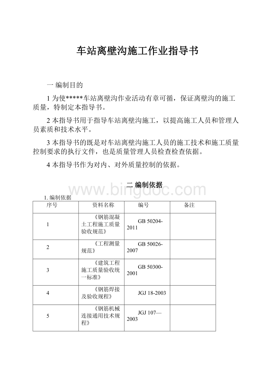 车站离壁沟施工作业指导书.docx