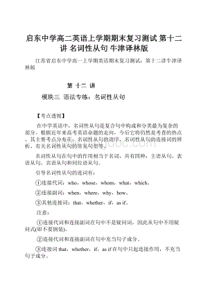 启东中学高二英语上学期期末复习测试 第十二讲 名词性从句 牛津译林版.docx