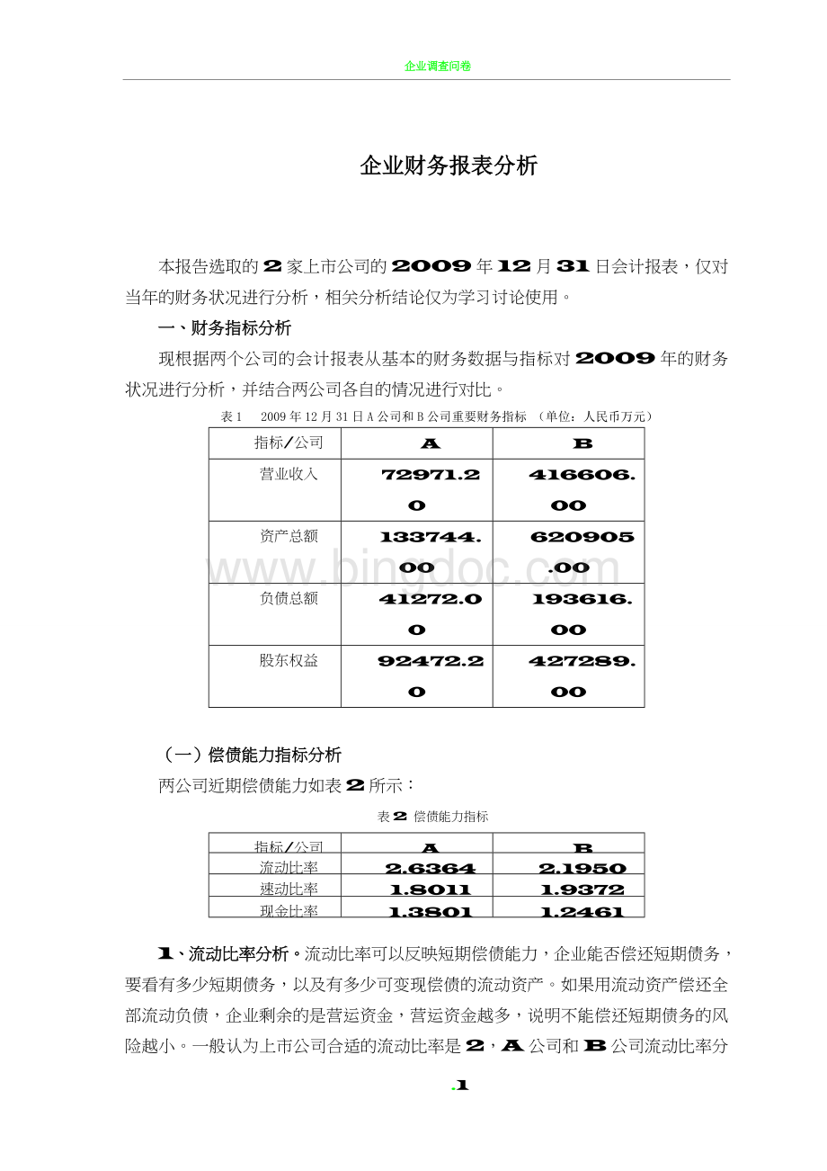 企业财务报表分析范例——两公司对比分析.doc_第1页