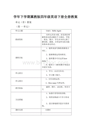 学年下学期冀教版四年级英语下册全册教案.docx