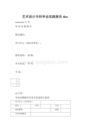 艺术设计专科毕业实践报告doc.docx