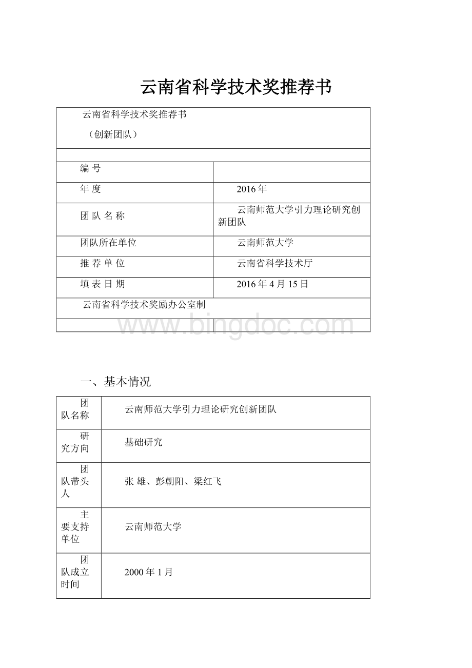 云南省科学技术奖推荐书.docx_第1页