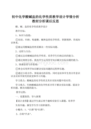 初中化学酸碱盐的化学性质教学设计学情分析教材分析课后反思.docx