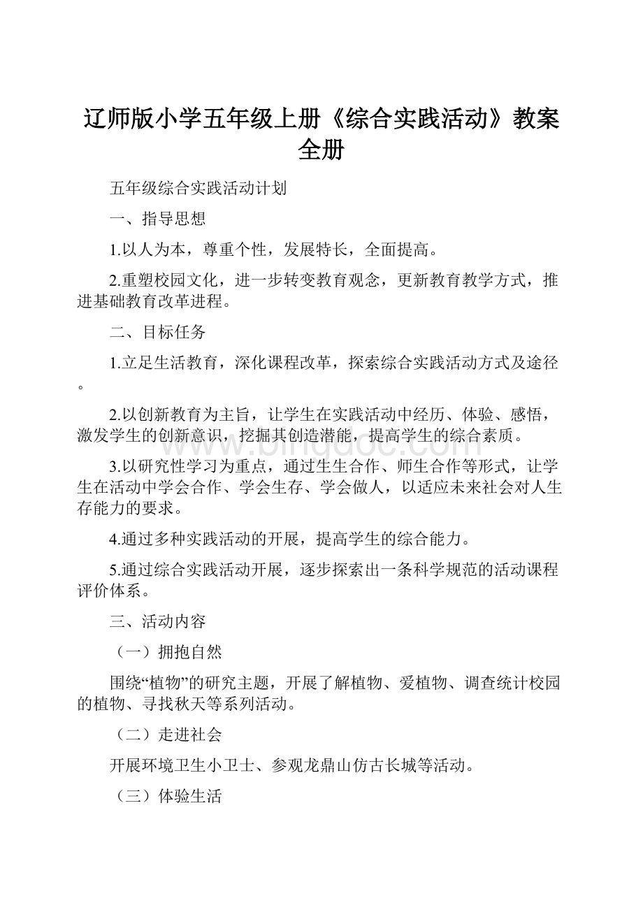 辽师版小学五年级上册《综合实践活动》教案全册.docx_第1页