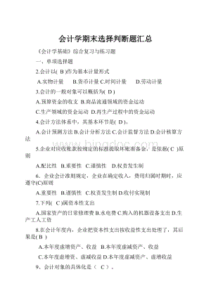 会计学期末选择判断题汇总.docx