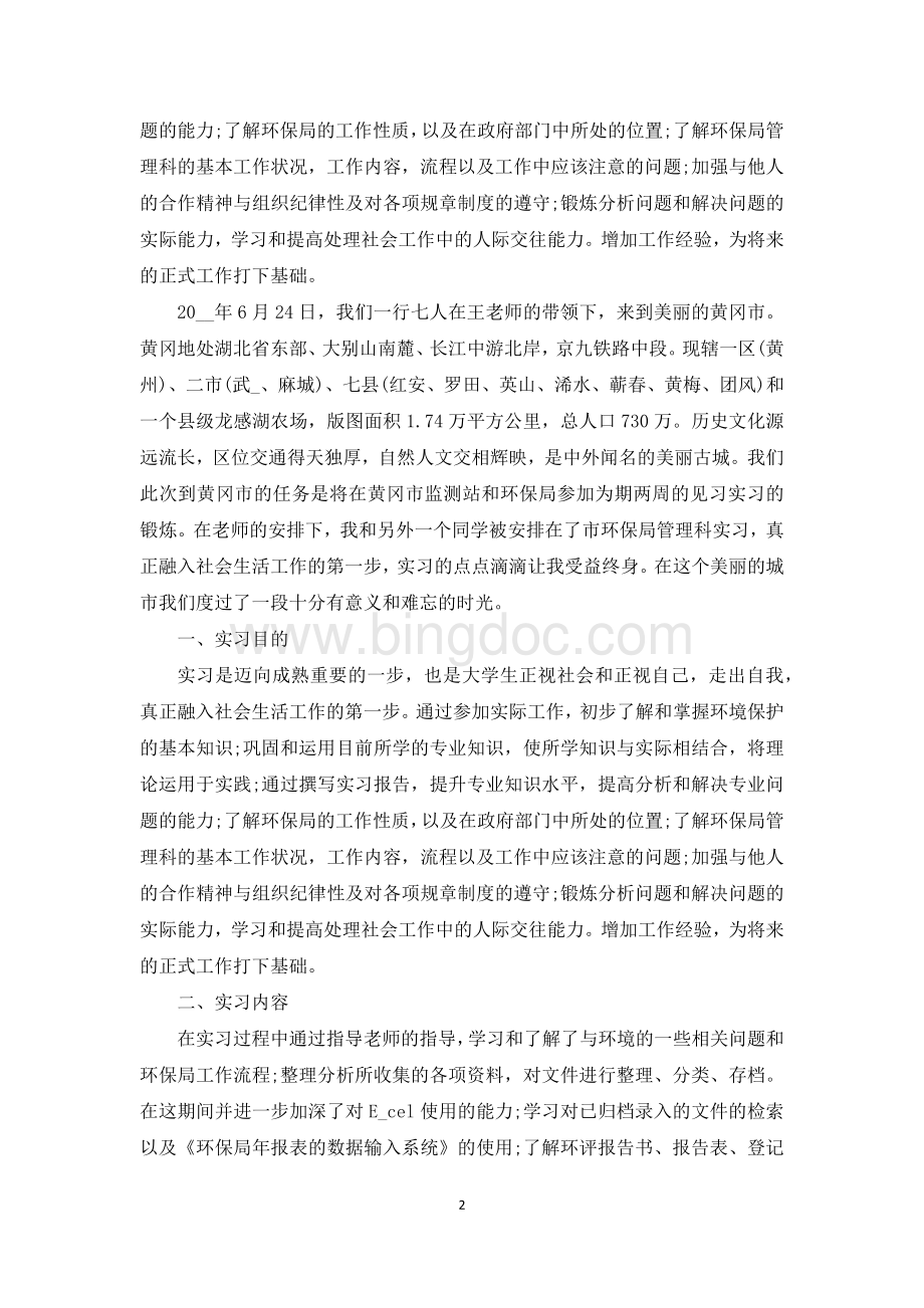 环保实习报告3000字范文-关于环境实习报告5篇.docx_第2页