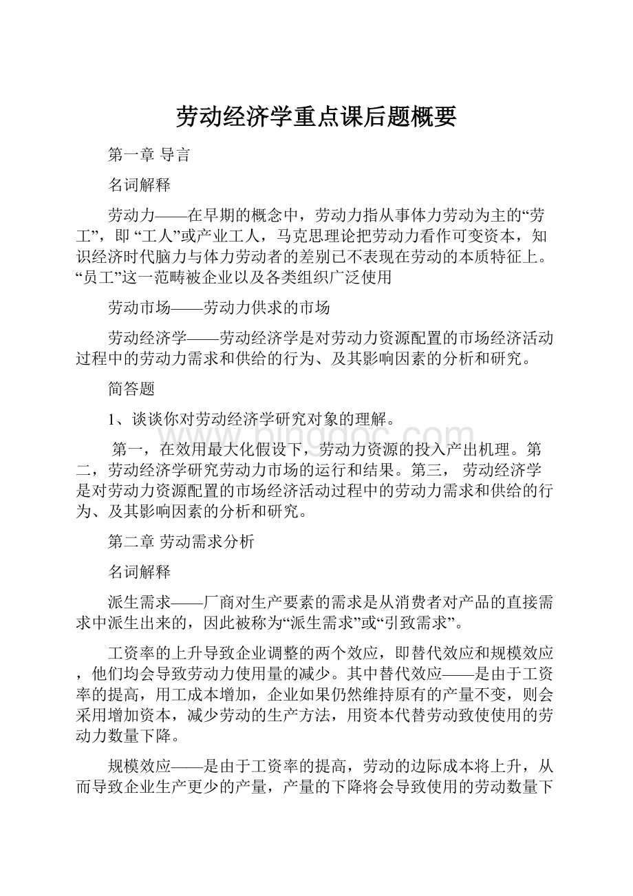 劳动经济学重点课后题概要.docx