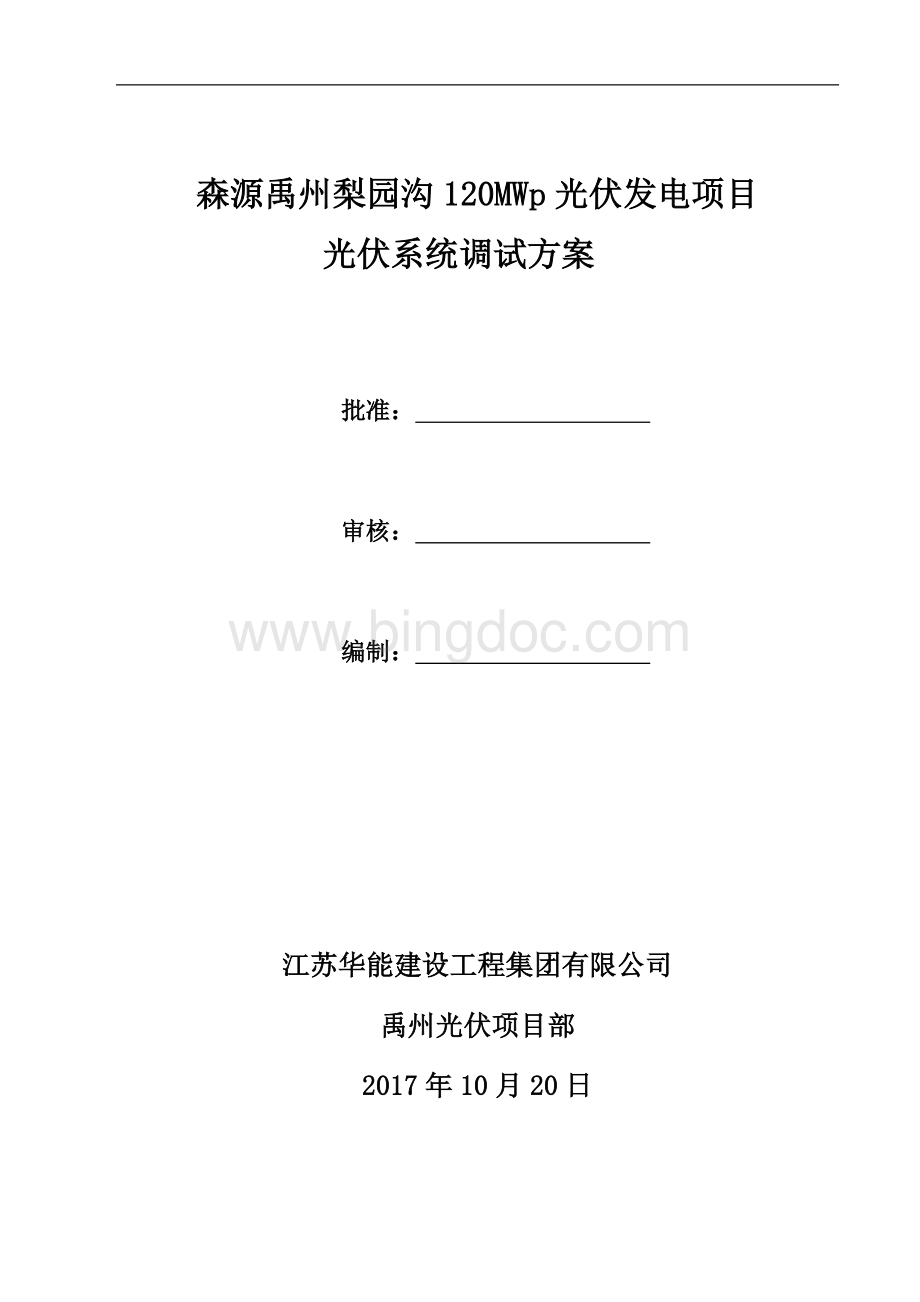 光伏系统调试方案计划.doc