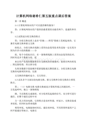 计算机网络谢希仁第五版重点课后答案.docx