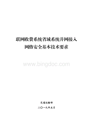 联网收费系统省域系统并网接入网络安全基本技术要求.pdf