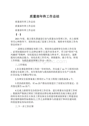 质量部年终工作总结.docx