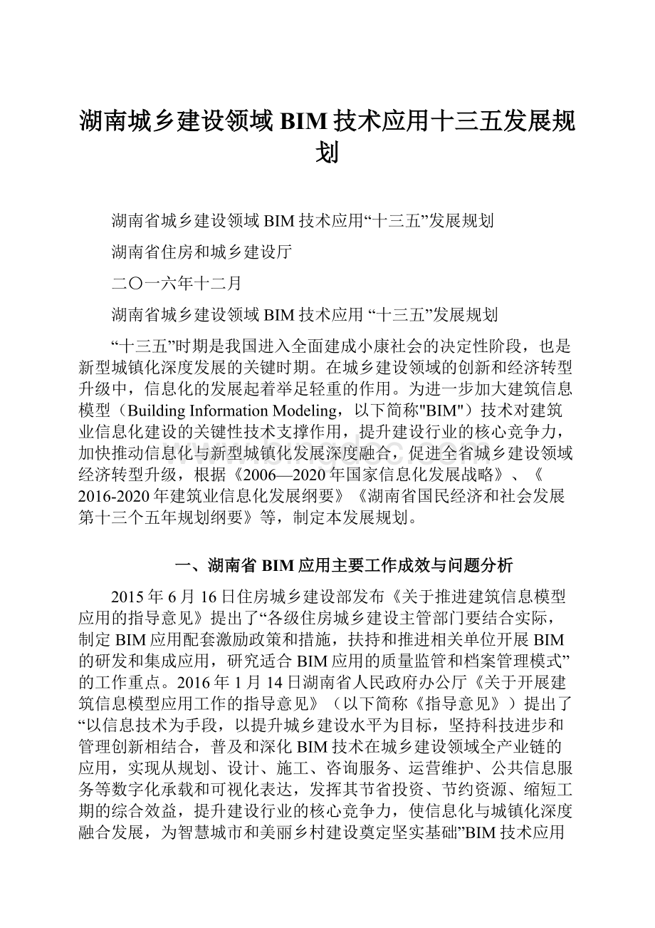 湖南城乡建设领域BIM技术应用十三五发展规划.docx_第1页