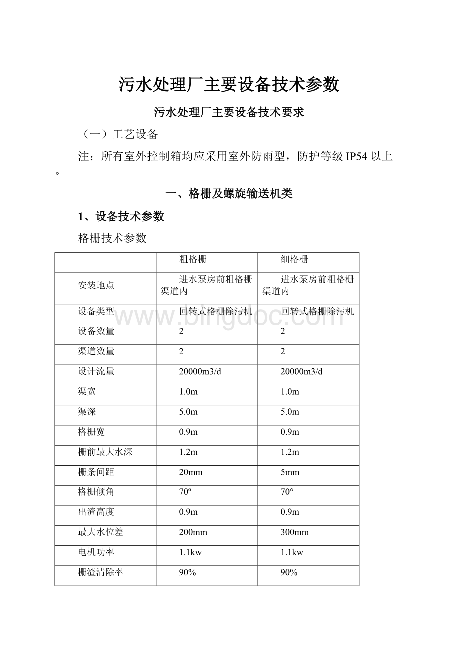 污水处理厂主要设备技术参数.docx