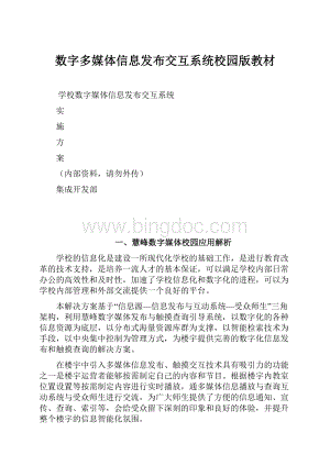 数字多媒体信息发布交互系统校园版教材.docx