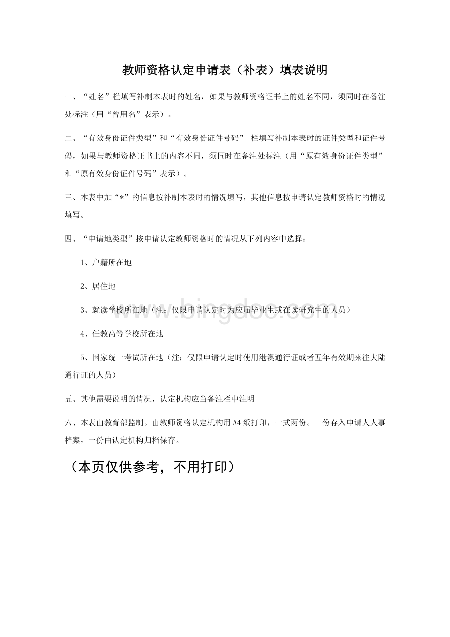 教师资格认定申请表(补表).docx_第1页