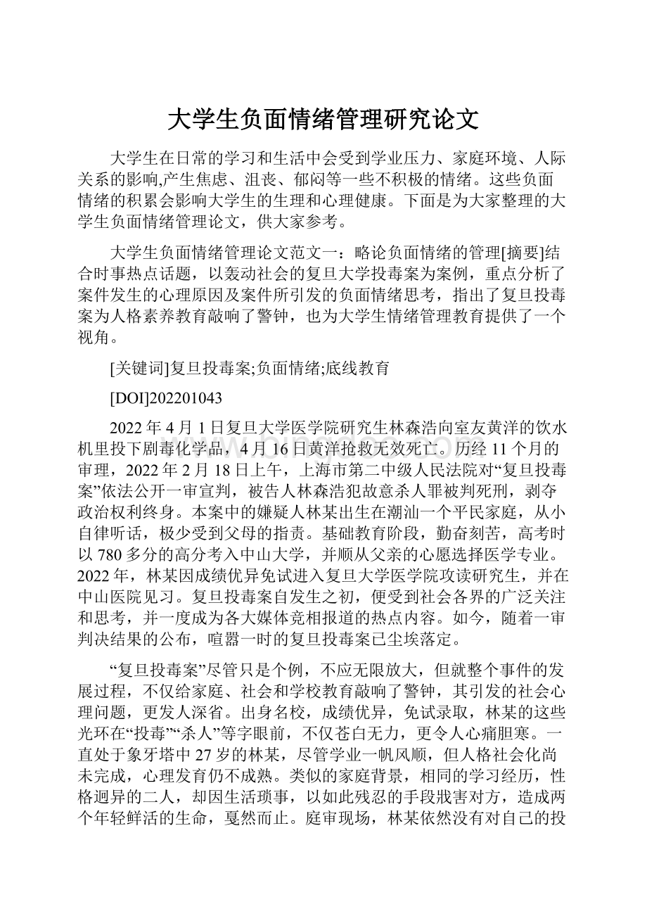 大学生负面情绪管理研究论文.docx_第1页