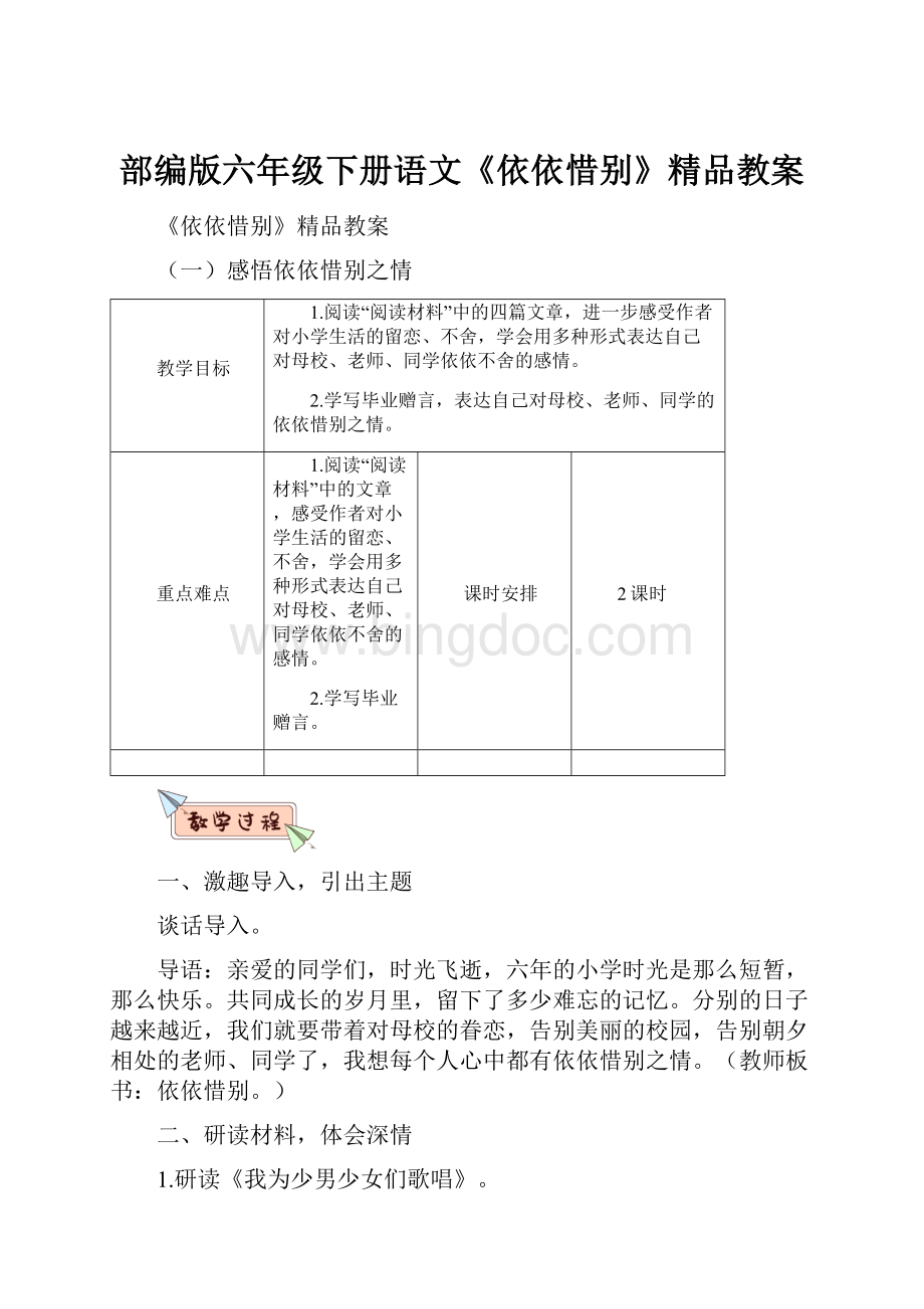 部编版六年级下册语文《依依惜别》精品教案.docx