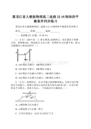 黑龙江省人教版物理高二选修22 15刚体的平衡条件同步练习.docx