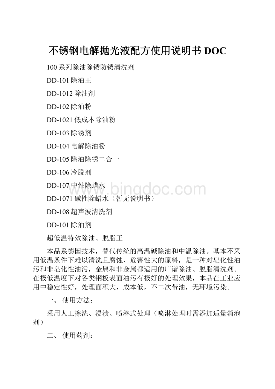 不锈钢电解抛光液配方使用说明书DOC.docx