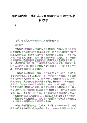 育教学内蒙古地区高校和新疆大学民族预科教育教学.docx