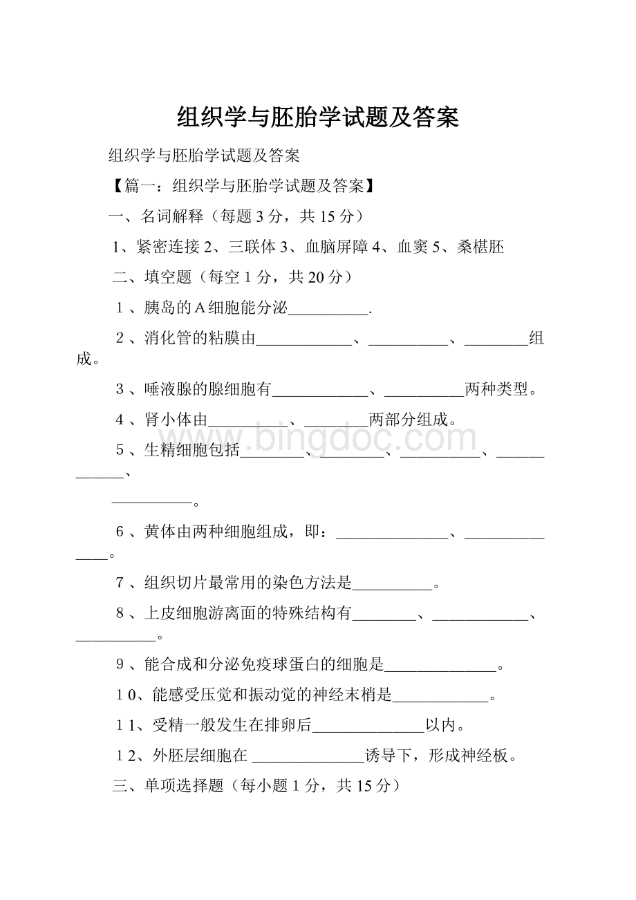 组织学与胚胎学试题及答案.docx_第1页