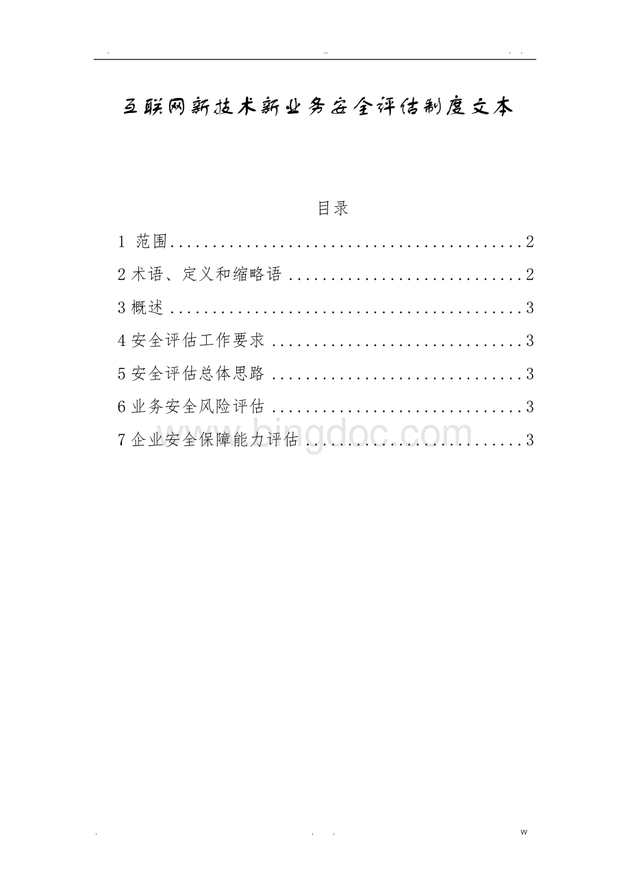 互联网新技术新业务安全评估制度.doc_第1页