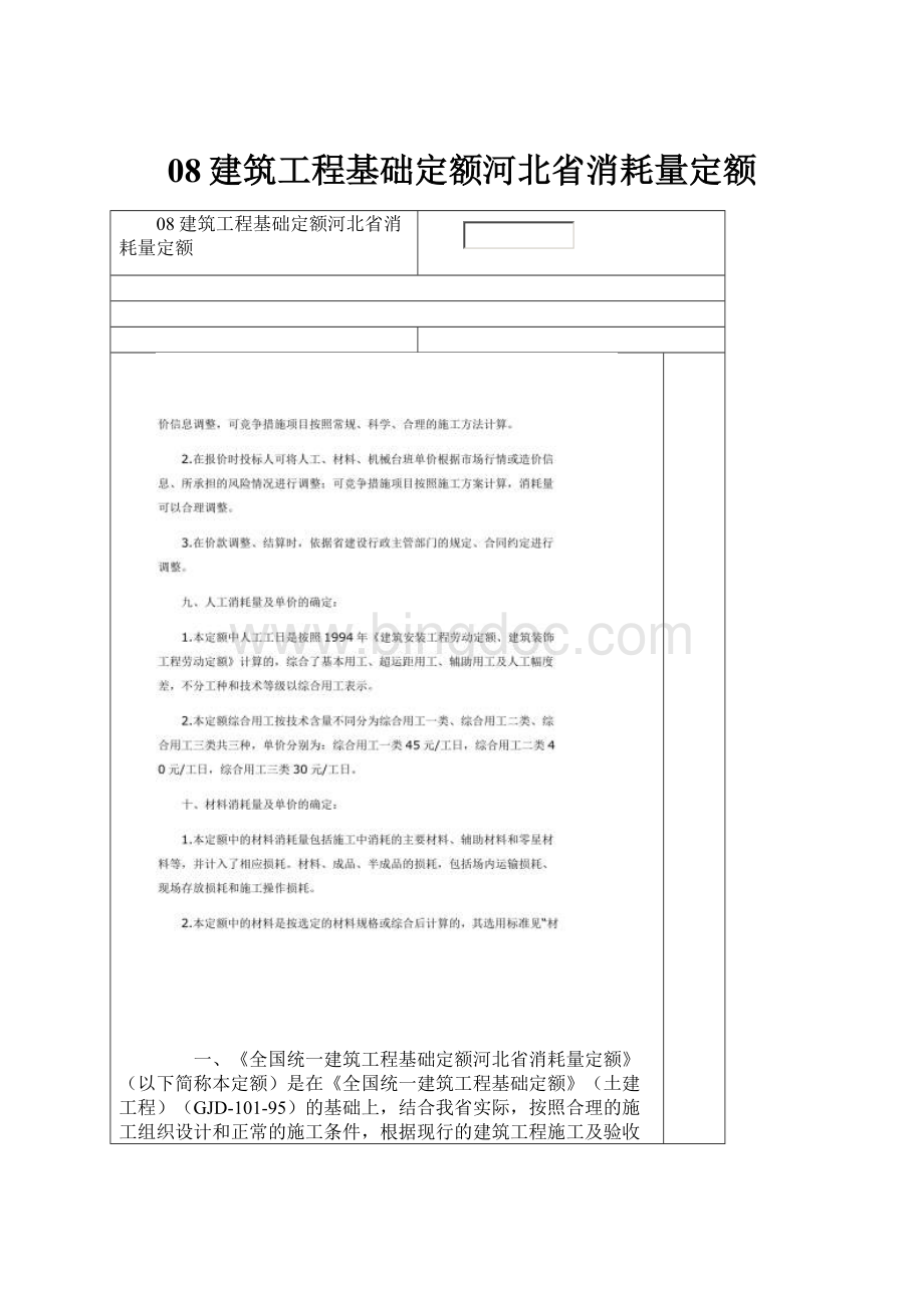 08建筑工程基础定额河北省消耗量定额.docx