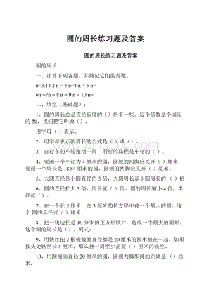 圆的周长练习题及答案.docx