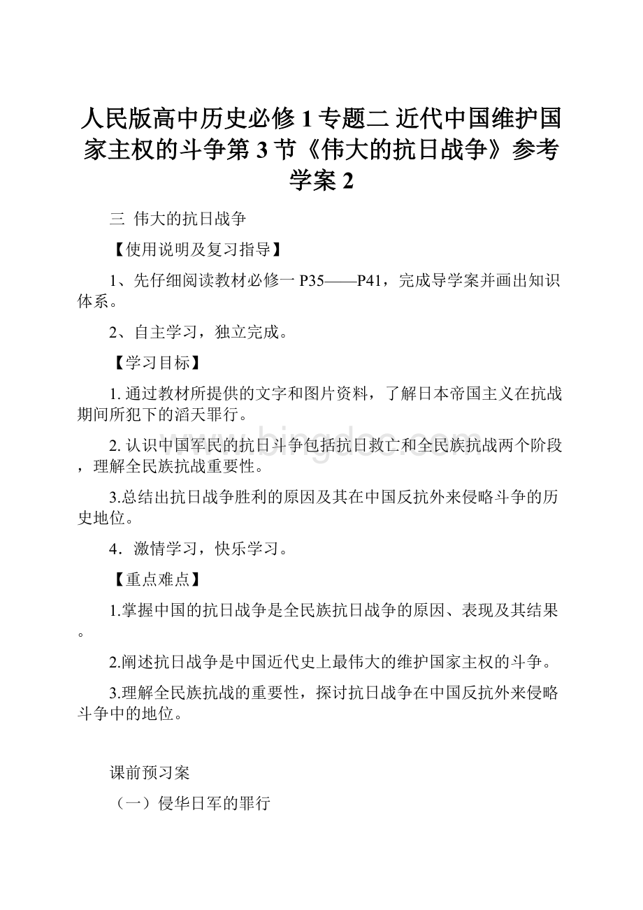 人民版高中历史必修1专题二 近代中国维护国家主权的斗争第3节《伟大的抗日战争》参考学案2.docx