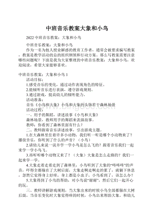 中班音乐教案大象和小鸟.docx