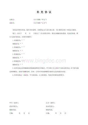 房屋租赁合同补充协议模板.doc