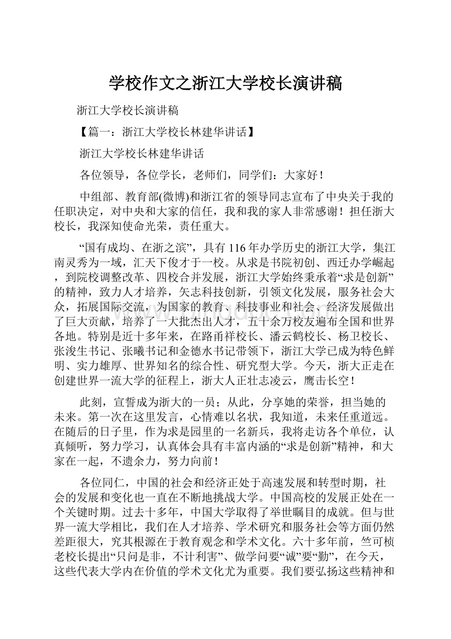 学校作文之浙江大学校长演讲稿.docx