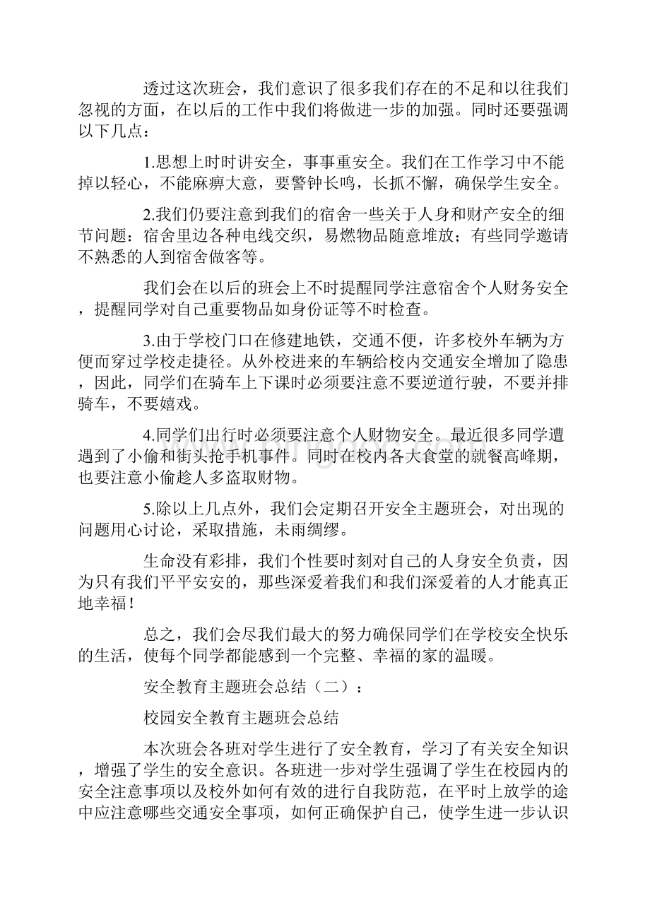 安全教育主题班会总结10篇.docx_第2页