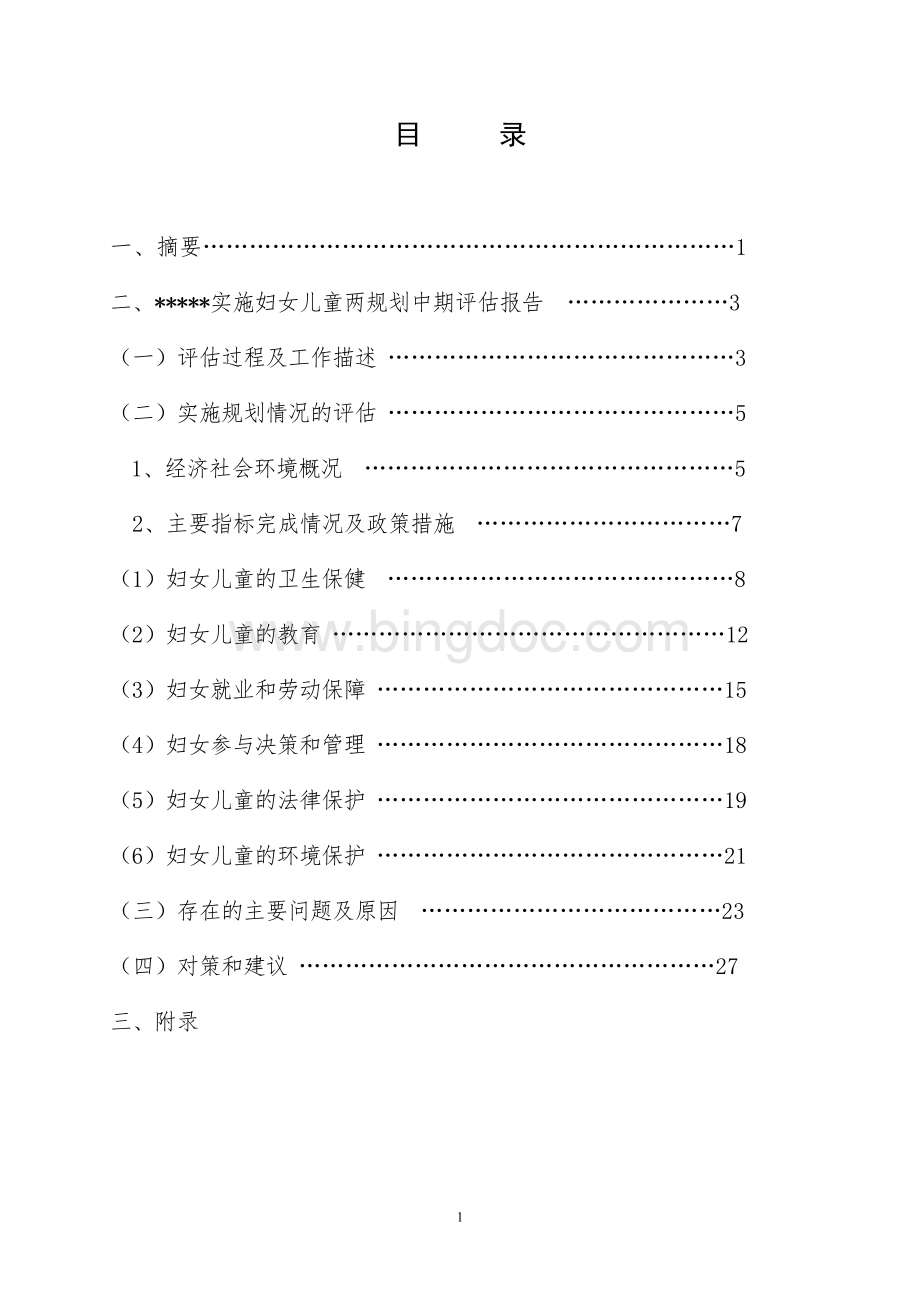 妇女儿童发展规划中期评估报告.doc_第2页