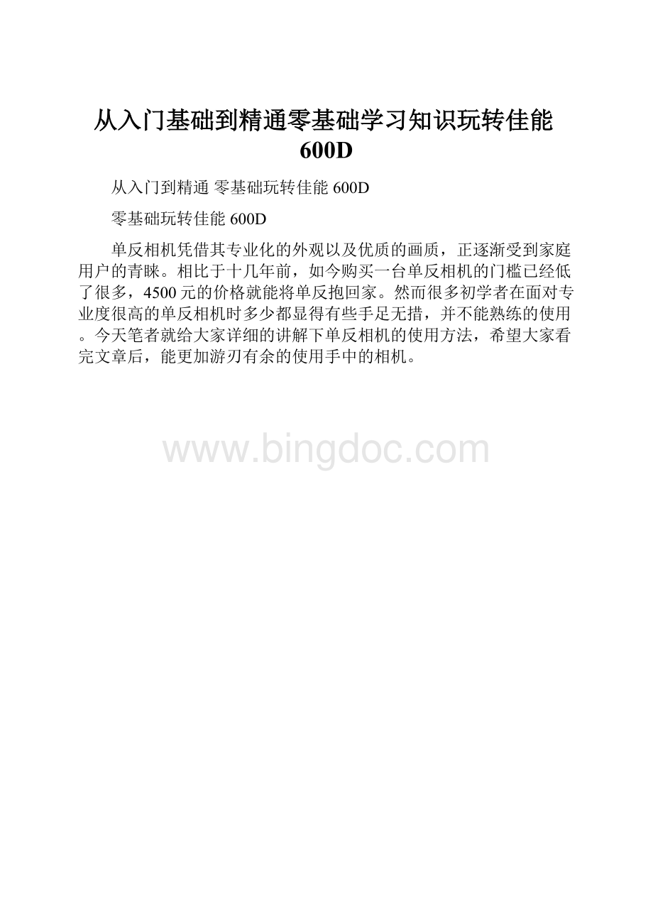 从入门基础到精通零基础学习知识玩转佳能600D.docx_第1页