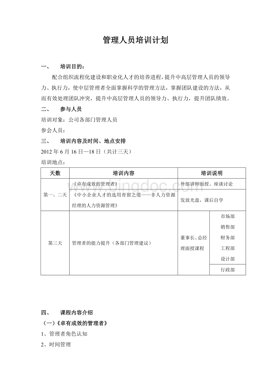 管理人员培训计划.doc_第1页