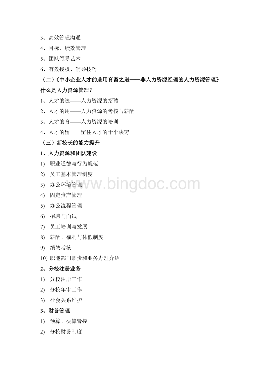 管理人员培训计划.doc_第2页