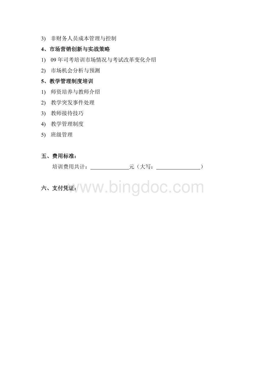 管理人员培训计划.doc_第3页