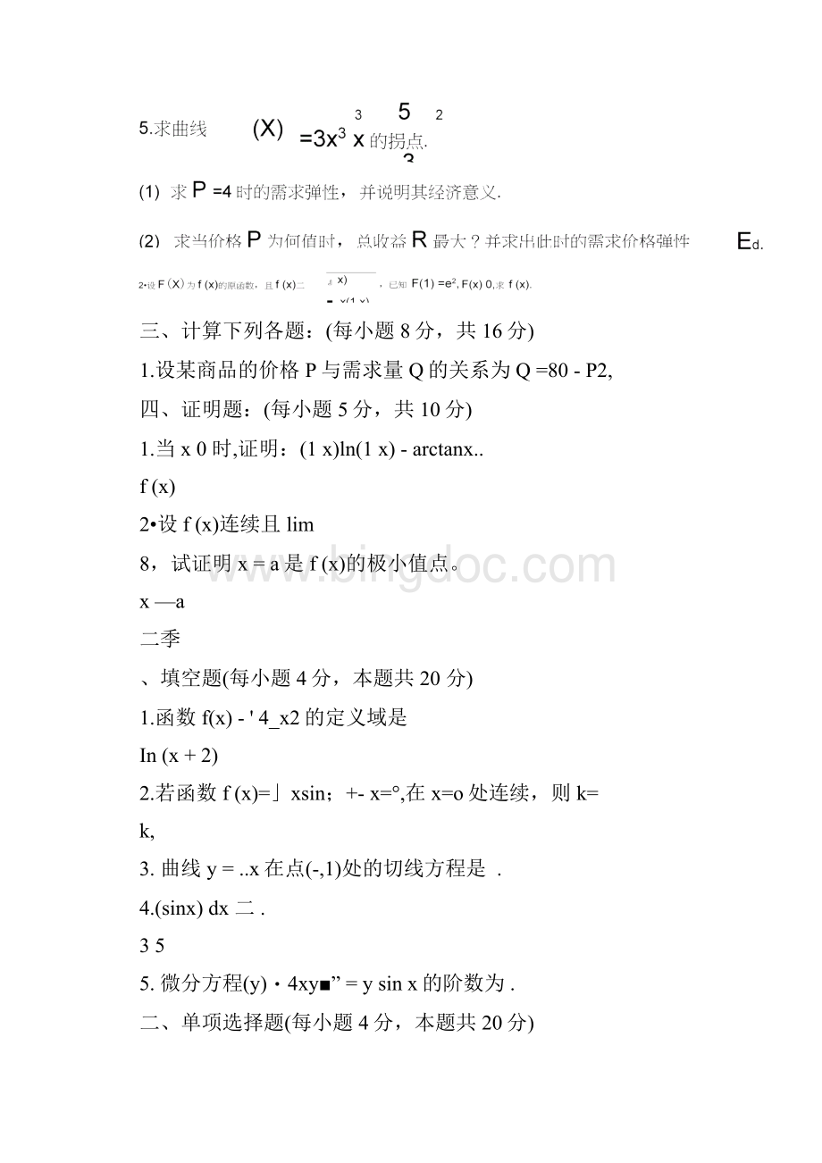 微积分试题集.docx_第2页