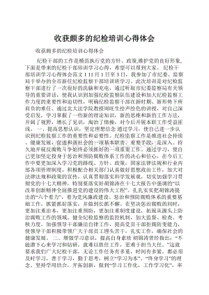 收获颇多的纪检培训心得体会.docx