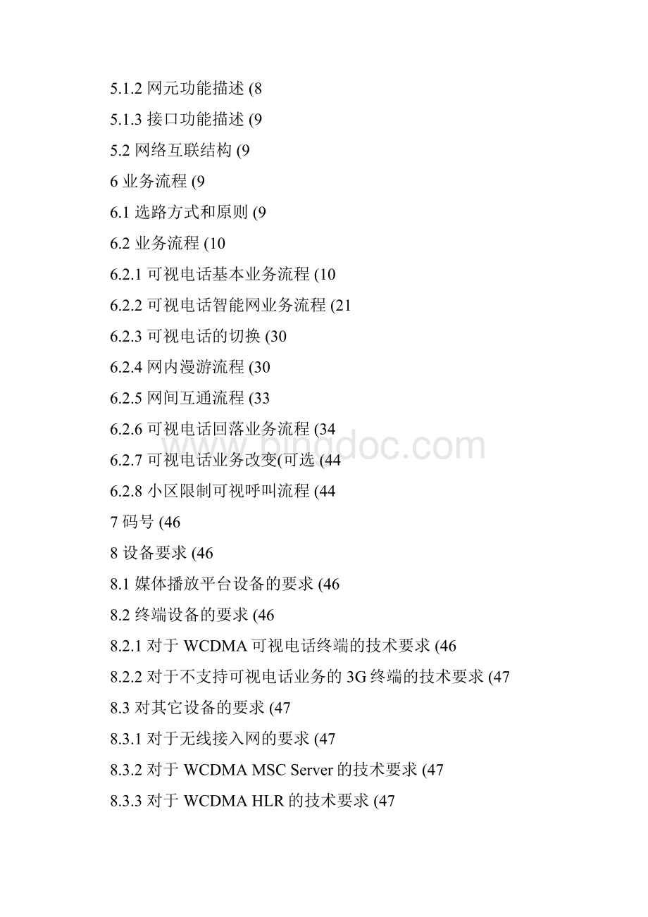 052中国联通WCDMA数字蜂窝移动通信网电路域.docx_第3页