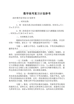 数学高考复习计划参考.docx