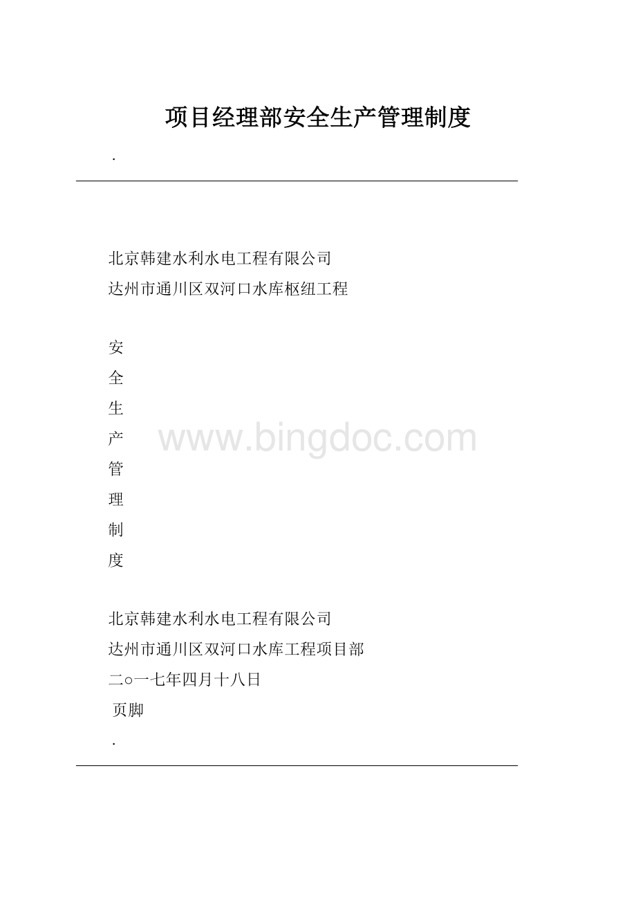 项目经理部安全生产管理制度.docx