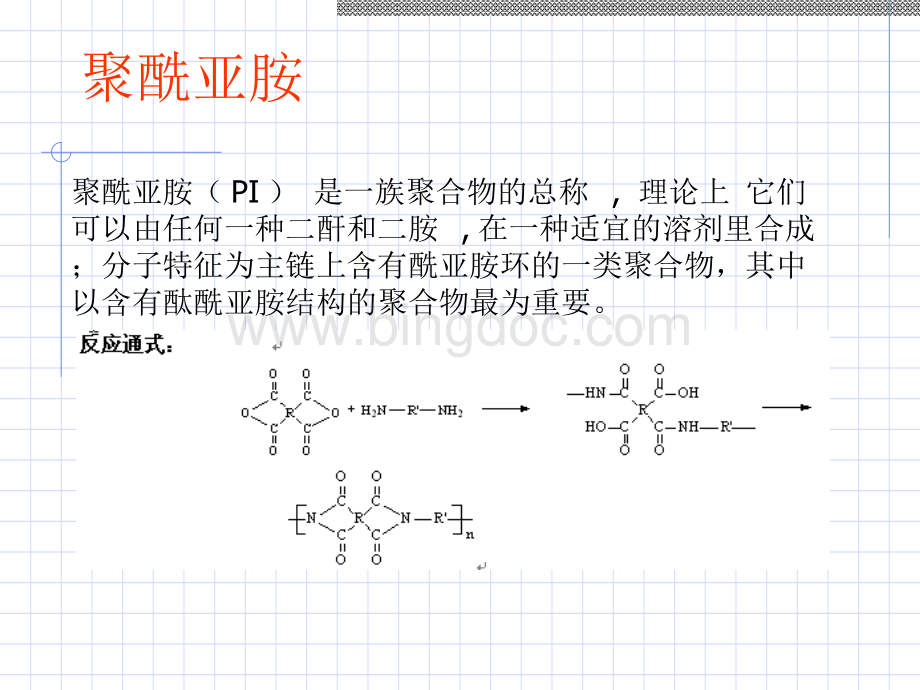 聚酰亚胺.ppt_第1页