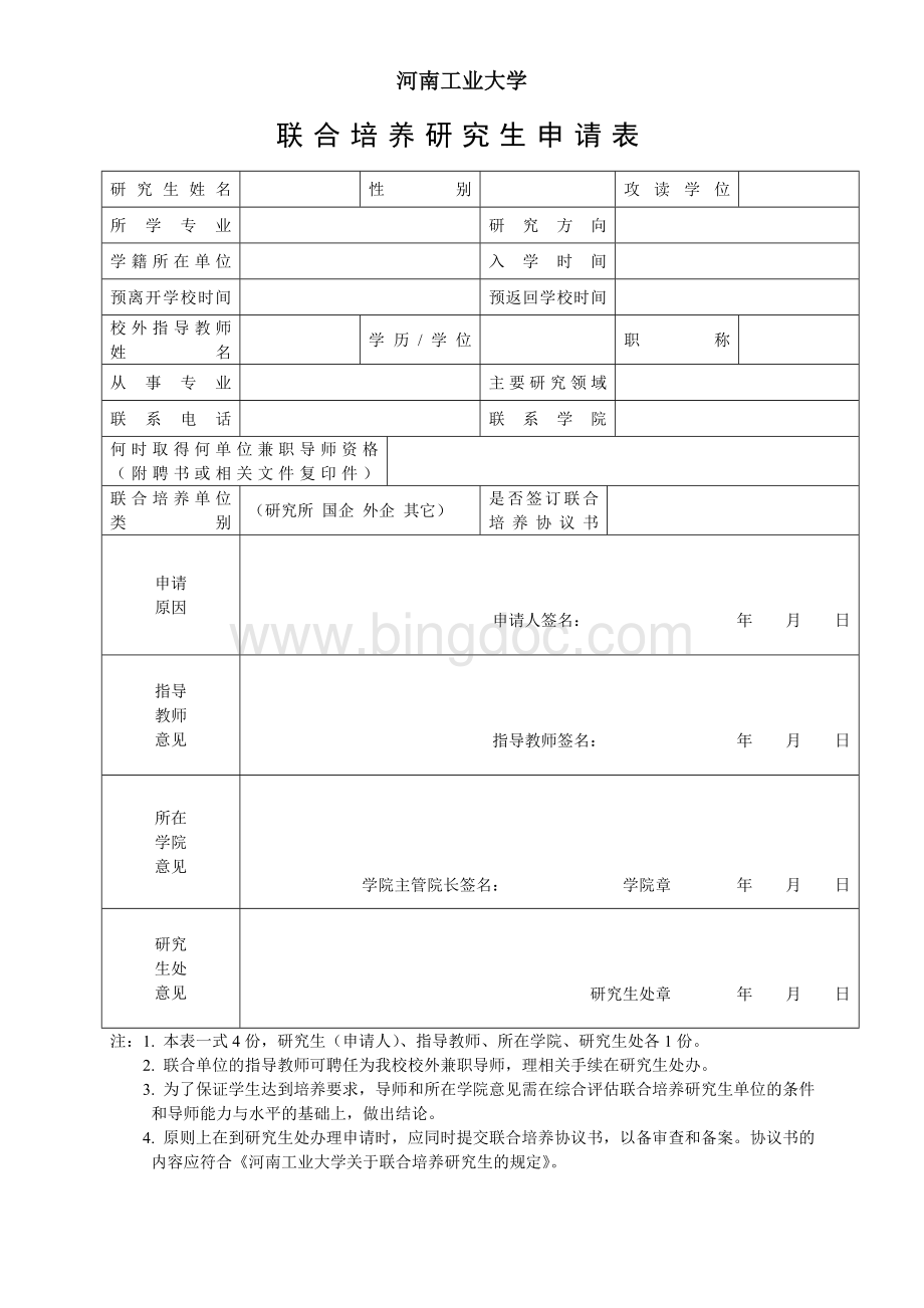 联合培养研究生申请表.doc