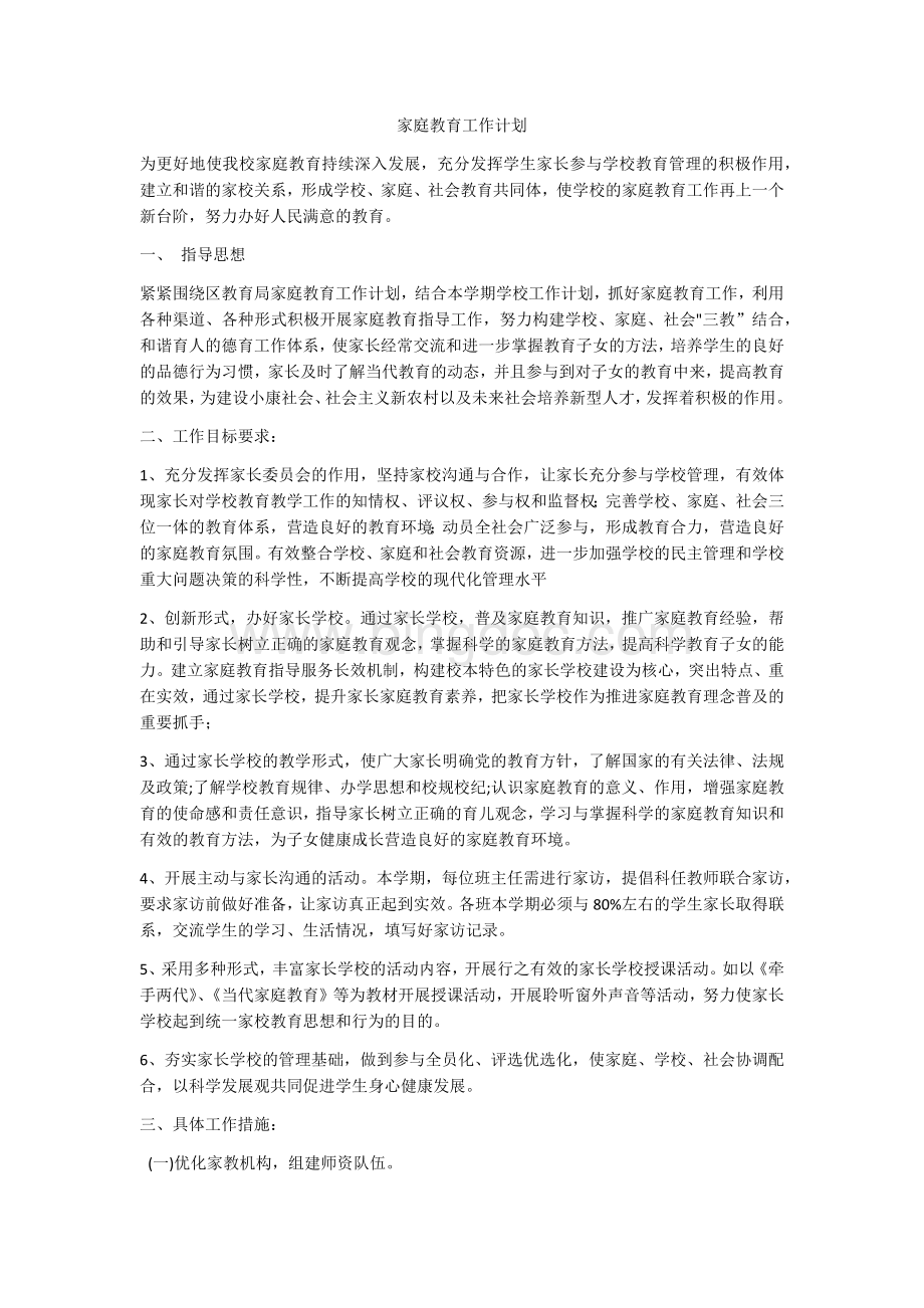 家庭教育工作计划.docx